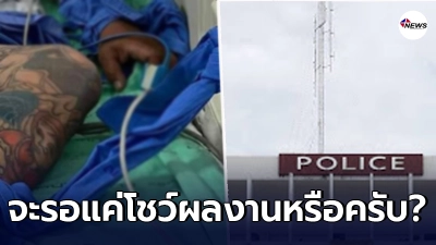 ญาติคนเจ็บเข้าแจ้งความตร.แต่สารวัตรสน.ดังบอกให้หาข้อมูลมาให้