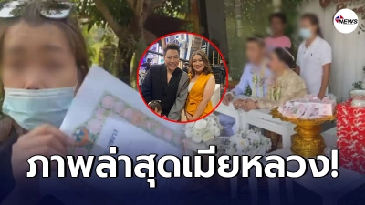 ภาพล่าสุด เมียหลวงบุกงานแต่ง หลังเข้าโครงการ ทำสวยให้ผัวเสียดาย