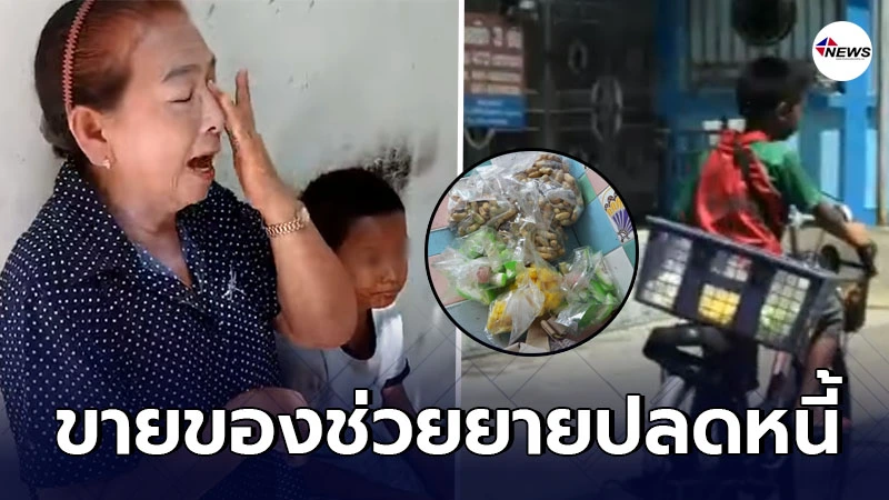 2 หนูน้อย ยอดกตัญญู ปั่นจักรยานขายถั่วต้ม-ผลไม้ ช่วยยายปลดหนี้นอกระบบ 2 หนูน้อย ยอดกตัญญู ปั่นจักรยานขายถั่วต้ม-ผลไม้ ช่วยยายปลดหนี้นอกระบบ