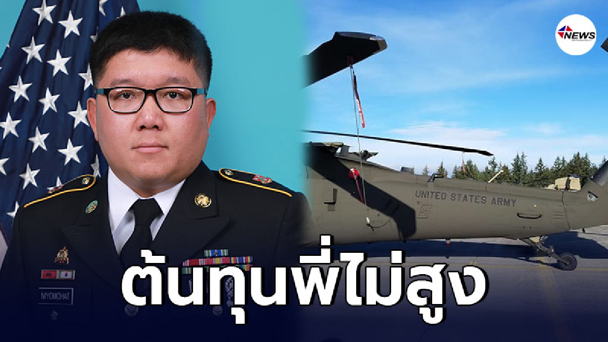 หนุ่มสู้ชีวิต เผยประสบการณ์ จากคนต้นทุนต่ำ สานฝันสู่ ทหารอเมริกา