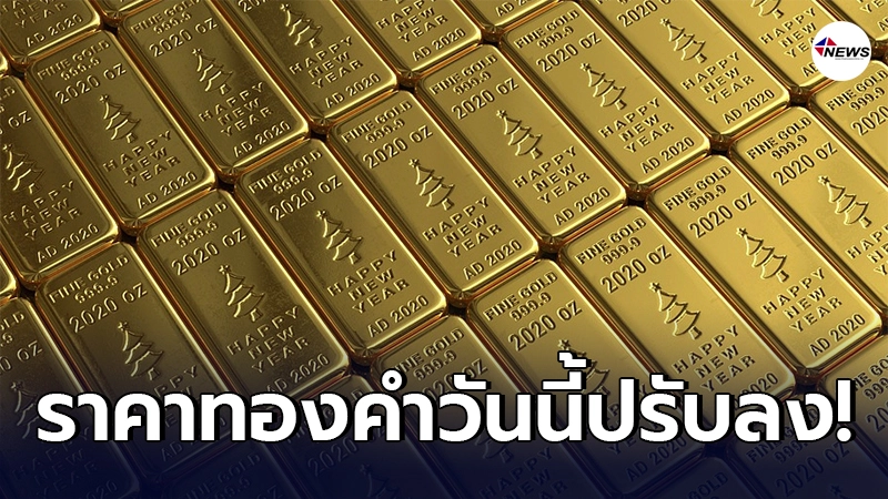 ทองคำล่าสุดวันนี้ ศุกร์ที่ 19 มีนาคม 2564 ครั้งที่ 1 ปรับลง ทองคำล่าสุดวันนี้ ศุกร์ที่ 19 มีนาคม 2564 ครั้งที่ 1 ปรับลง