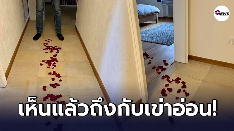 หนุ่มหมดคำพูด กลับมาจากทำงาน เจอแฟนทำเซอร์ไพรส์ โรยกลีบกุหลาบให้เดินตาม หนุ่มหมดคำพูด กลับมาจากทำงาน เจอแฟนทำเซอร์ไพรส์ โรยกลีบกุหลาบให้เดินตาม