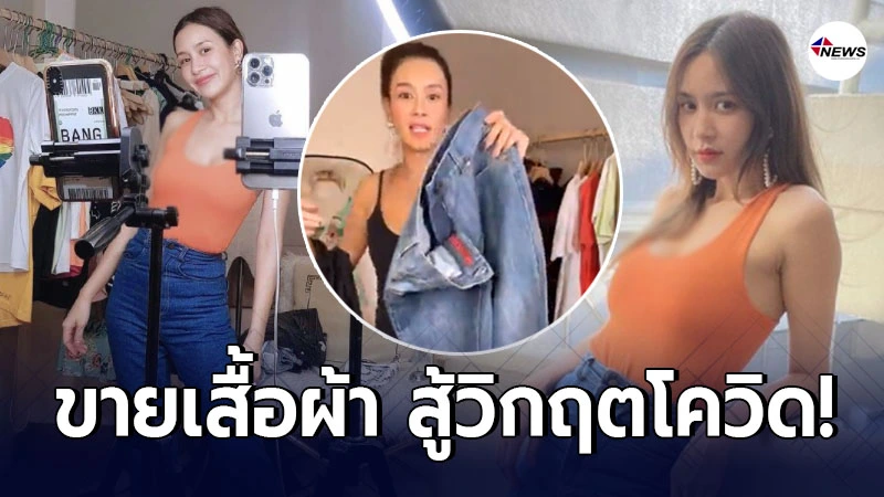 เบนซ์ ปุณยาพร ไม่อายทำกิน ขายเสื้อผ้าไลฟ์สด หารายได้เสริม เบนซ์ ปุณยาพร ไม่อายทำกิน ขายเสื้อผ้าไลฟ์สด หารายได้เสริม