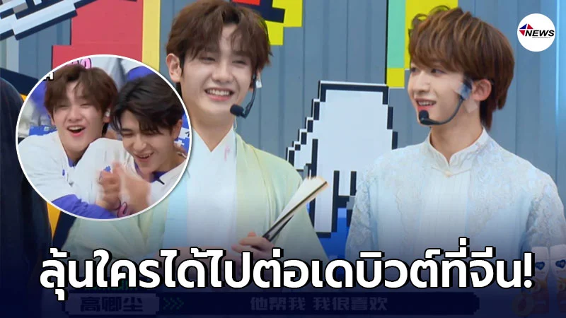 ร่วมลุ้น นาย-แพทริค ใครได้ไปต่อเดบิวต์ที่จีน