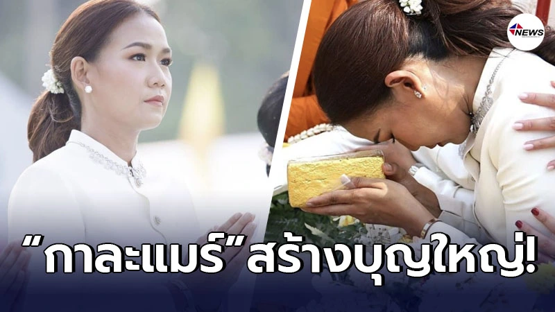 กาละแมร์ พัชรศรี ทำบุญใหญ่ งานวางศิลาฤกษ์พระมหาธาตุเจดีย์ วัดป่านาคนิมิตต์ กาละแมร์ พัชรศรี ทำบุญใหญ่ งานวางศิลาฤกษ์พระมหาธาตุเจดีย์ วัดป่านาคนิมิตต์