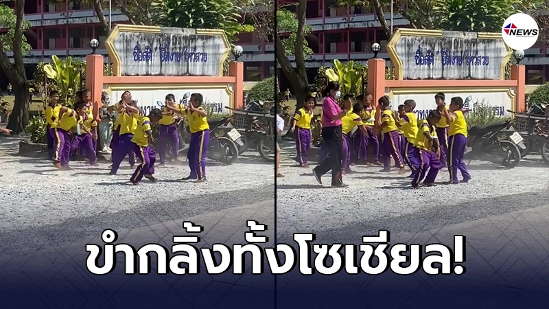 แก๊งนักเรียนโชว์สเต็ปแดนซ์ หลังมีรถแห่ ขับผ่านมาหน้าโรงเรียน แก๊งนักเรียนโชว์สเต็ปแดนซ์ หลังมีรถแห่ ขับผ่านมาหน้าโรงเรียน