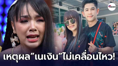 เจนนี่ ได้หมดถ้าสดชื่น เผยเหตุผลที่อดีตคนรัก ไม่เคลื่อนไหว หลังประกาศเลิก