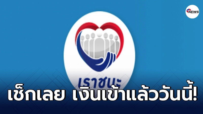 “เราชนะ” กลุ่มไม่มีสมาร์ตโฟนเงินเข้าแล้ว รับเงินงวดแรก 4,000 “เราชนะ” กลุ่มไม่มีสมาร์ตโฟนเงินเข้าแล้ว รับเงินงวดแรก 4,000