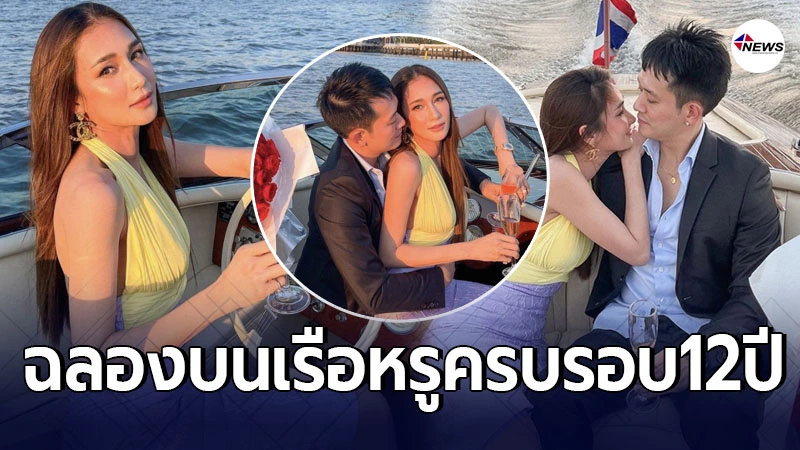เนย โชติกา-ไฮโซอาร์ม สวีทฉลองบนเรือหรู ในวันครบรอบ 12 ปี เนย โชติกา-ไฮโซอาร์ม สวีทฉลองบนเรือหรู ในวันครบรอบ 12 ปี