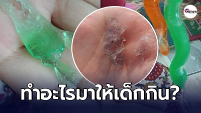 ผู้ปกครองโพสต์เตือน ลูกไปซื้อ "ตัวดูด" ที่ตลาด คนขายอ้างเป็น "เยลลี่" บีบออกมาดูมันกลับไม่ละลาย