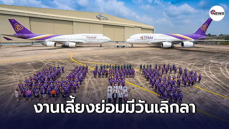 พนักงานการบินไทย 300 ชีวิต ถ่ายรูปอำลา