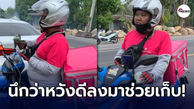 พนักงานส่งอาหาร พลาดทำเงินร่วงเต็มถนน โดนคู่รักขับรถมอเตอร์ไซค์ตามเก็บ
