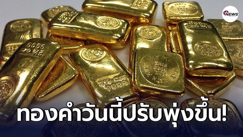 ทองคำล่าสุดวันนี้ พฤหัสบดีที่ 18 มีนาคม 2564 เปิดตลาดเช้าปรับพุ่งขึ้น ทองคำล่าสุดวันนี้ พฤหัสบดีที่ 18 มีนาคม 2564 เปิดตลาดเช้าปรับพุ่งขึ้น