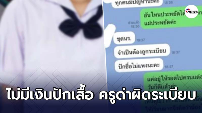 แม่น้ำตาซึม ไม่มีเงินปักชื่อให้ลูกถูกครูไลน์มาด่าแต่งกายผิดระเบียบ