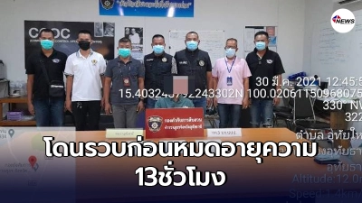 หนีคดีมา 10 ปี สุดท้ายโดนจับ 13 ชม.หมดอายุความ ตอบไม่ได้ว่าก่อคดีเมื่อไหร่