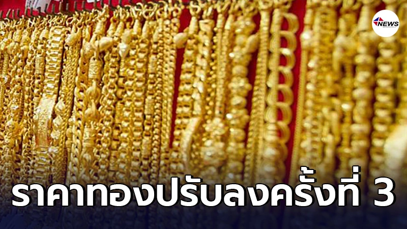 นักลงทุนเตรียมจับตา ทองคำไทยผันผวน ประกาศครั้งที่ 3 ปรับลด - ไทยนิวส์ออนไลน์ นักลงทุนเตรียมจับตา ทองคำไทยผันผวน ประกาศครั้งที่ 3 ปรับลด - ไทยนิวส์ออนไลน์