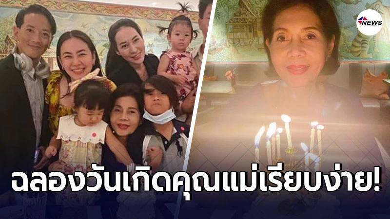 นาเดีย พาครอบครัวฉลองวันเกิดคุณแม่ กลางโรงแรมหรู นาเดีย พาครอบครัวฉลองวันเกิดคุณแม่ กลางโรงแรมหรู