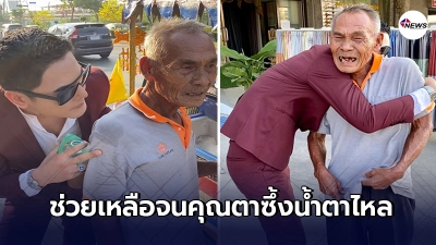 หนุ่มใจบุญ เจอคุณตาวัย 80 ยืนขายกาแฟตากแดดข้างถนน รีบตรงเข้าช่วยเหลือ