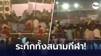 นาทีระทึก สแตนด์เชียร์กีฬา กลางเมืองอินเดีย ถล่มทับคนนับร้อย นาทีระทึก สแตนด์เชียร์กีฬา กลางเมืองอินเดีย ถล่มทับคนนับร้อย