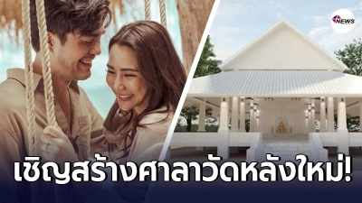 จั๊กจั่น อคัมย์สิริ เชิญร่วมทำบุญครั้งใหญ่ สร้างศาลาวัดหลังใหม่