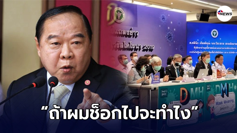 บิ๊กป้อมตอบหลังนักข่าวถามจะฉีดวัคซีนเมื่อไหร่ ลั่น "ถ้าผมช็อกไปจะทำไง" บิ๊กป้อมตอบหลังนักข่าวถามจะฉีดวัคซีนเมื่อไหร่ ลั่น "ถ้าผมช็อกไปจะทำไง"