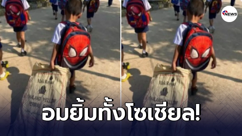 ครูรีบถ่ายรูป ทักหาผู้ปกครองด่วน หลังเห็นนักเรียนชาย เดินลากกระสอบปุ๋ย ครูรีบถ่ายรูป ทักหาผู้ปกครองด่วน หลังเห็นนักเรียนชาย เดินลากกระสอบปุ๋ย