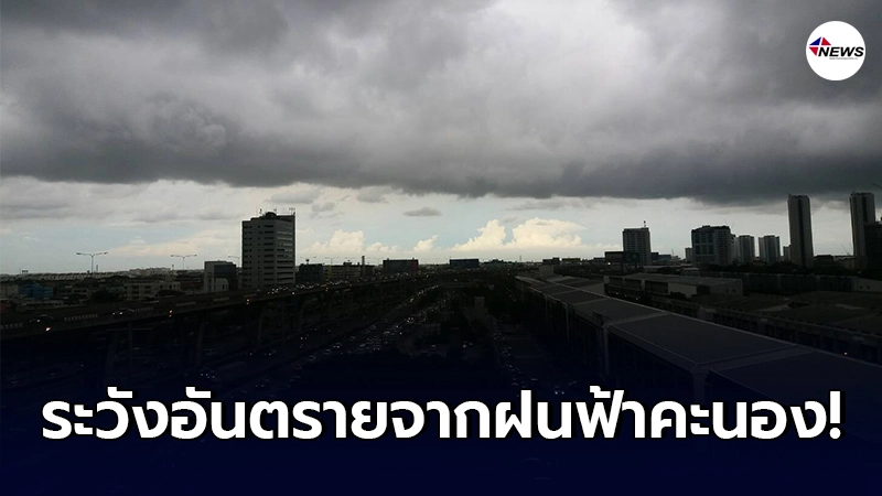 กรมอุตุฯ พยากรณ์อากาศ 27 - 29 มี.ค. เหนือ - อีสาน ระวังอันตรายจากฝนฟ้าคะนอง กรมอุตุฯ พยากรณ์อากาศ 27 - 29 มี.ค. เหนือ - อีสาน ระวังอันตรายจากฝนฟ้าคะนอง