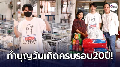 แจ๊คกี้ ทรินิตี้ ทำบุญวันเกิด แบ่งปันสุข มูลนิธิบ้านสงเคราะห์สัตว์พิการ