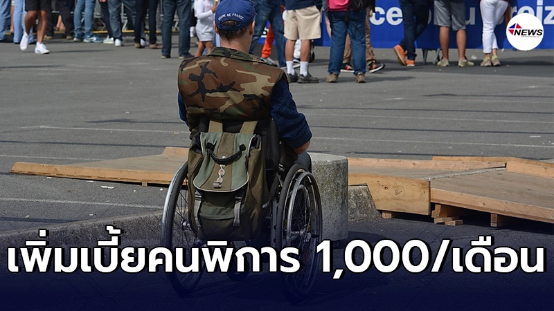 เตรียมชง ครม. ปรับเพิ่มเบี้ยคนพิการ จาก 800  เป็นคนละ 1,000 ต่อเดือน