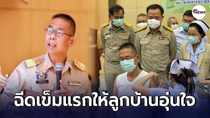 นายชัยวัฒน์ พ่อเมืองปทุมฯ ประเดิมฉีดวัคซีนโควิดเข็มแรกของจังหวัด