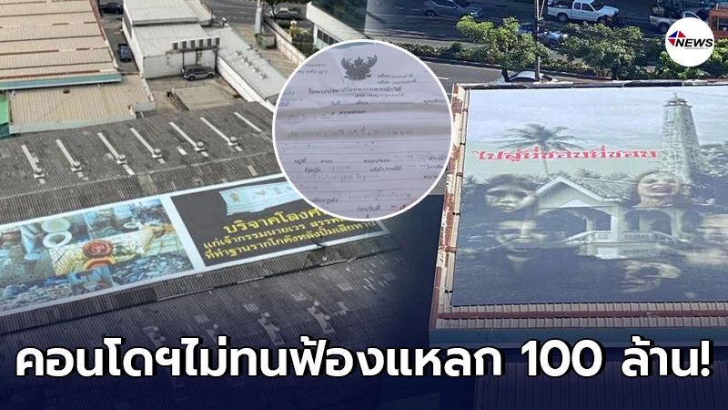 คอนโดไม่ยอม เดินหน้าฟ้องโกดังติดป้ายหลอน 100 ล้าน คอนโดไม่ยอม เดินหน้าฟ้องโกดังติดป้ายหลอน 100 ล้าน