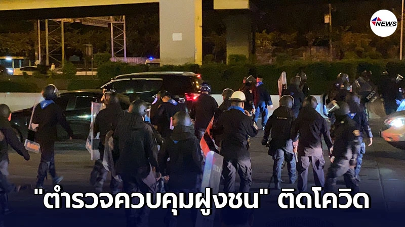 ตำรวจควบคุมฝูงชน ม็อบ 28 กพ. ติดโควิด-19 เผยไทม์ไลน์เข้าเวรต่อเนื่อง ตำรวจควบคุมฝูงชน ม็อบ 28 กพ. ติดโควิด-19 เผยไทม์ไลน์เข้าเวรต่อเนื่อง