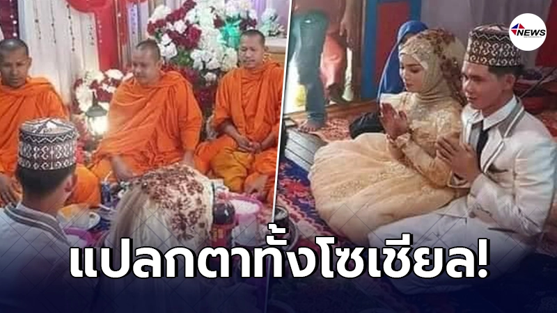 คู่บ่าวสาวมุสลิม เข้าพิธีแต่งงานในกัมพูชา แต่เชิญพระมาฉันภัตตาหาร คู่บ่าวสาวมุสลิม เข้าพิธีแต่งงานในกัมพูชา แต่เชิญพระมาฉันภัตตาหาร