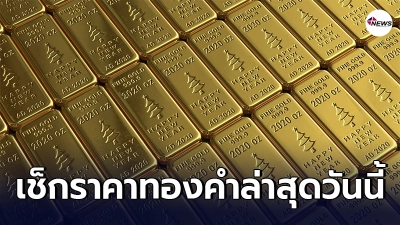 ทองคำล่าสุดวันนี้ ศุกร์ที่ 26 มีนาคม 2564 เปิดตลาดเช้า ครั้งที่ 1