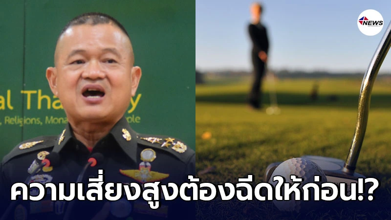 ผบ.ทบ. ผุดไอเดีย ฉีดวัคซีนโควิดให้ แคดดี้ สนามกอล์ฟกองทัพบก ก่อน ผบ.ทบ. ผุดไอเดีย ฉีดวัคซีนโควิดให้ แคดดี้ สนามกอล์ฟกองทัพบก ก่อน