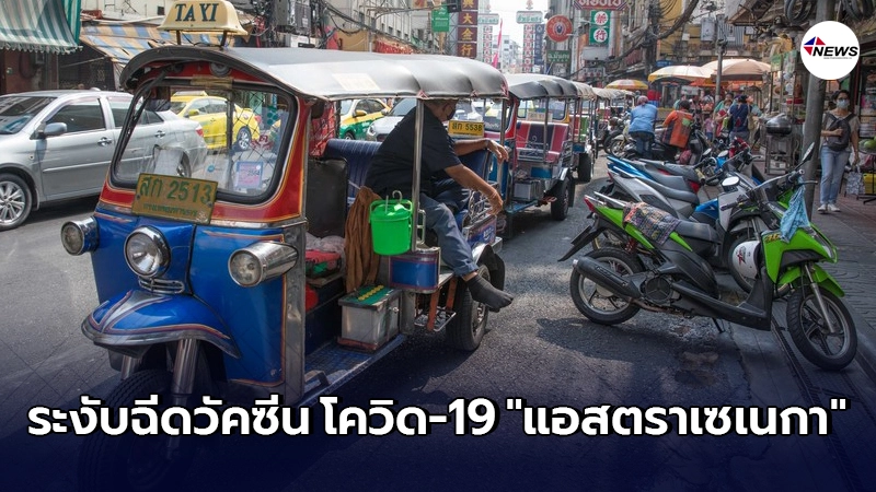 ไทย ระงับฉีดวัคซีน โควิด-19 "แอสตราเซเนกา" หวั่นกรณี ‘เลือดแข็งตัว’ ไทย ระงับฉีดวัคซีน โควิด-19 "แอสตราเซเนกา" หวั่นกรณี ‘เลือดแข็งตัว’