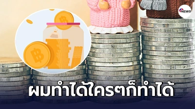 หนุ่มเกิดในครอบครัวยากจน ฝ่าฟันทุกความลำบาก มีเงิน1ล้านเเรกในชีวิต