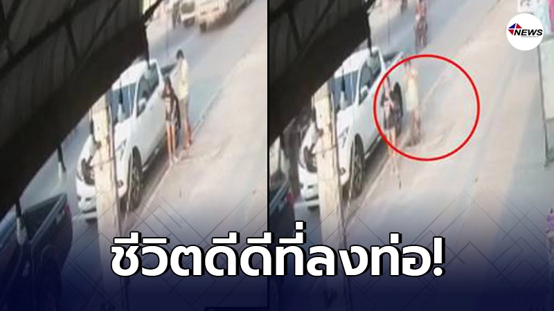 นาทีระทึก หนุ่มพลัดตกท่อ ร่วงลงไปจนมิดหัว หลังฝาท่อชำรุด นาทีระทึก หนุ่มพลัดตกท่อ ร่วงลงไปจนมิดหัว หลังฝาท่อชำรุด
