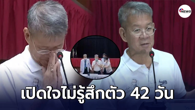 ผู้ว่าฯสมุทรสาคร เปิดใจนาทีชีวิต ไม่รู้สึกตัว 42 วัน ไม่คิดจะกลับมาได้ ผู้ว่าฯสมุทรสาคร เปิดใจนาทีชีวิต ไม่รู้สึกตัว 42 วัน ไม่คิดจะกลับมาได้