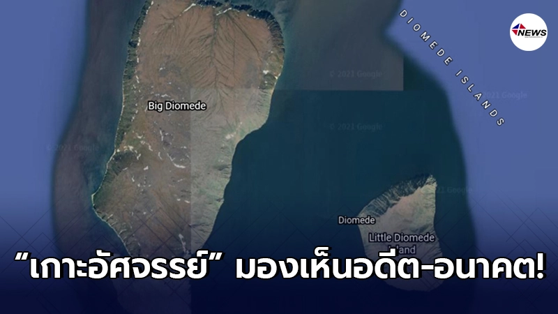 เปิดภาพ 2 เกาะอัศจรรย์ อยู่ห่างกันไม่ถึง 4 กม. แต่เวลาต่างเกือบ 1 วัน เปิดภาพ 2 เกาะอัศจรรย์ อยู่ห่างกันไม่ถึง 4 กม. แต่เวลาต่างเกือบ 1 วัน