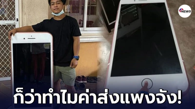 หนุ่มสั่งไอโฟนมาส่งถึงบ้าน เห็นกล่องแล้วร้องโอ้โห ถึงว่า ทำไมค่าส่งแพง