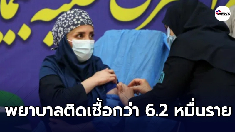 อิหร่านเผยโควิด-19 ทำพยาบาลติดเชื้อกว่า 6.2 หมื่นราย อิหร่านเผยโควิด-19 ทำพยาบาลติดเชื้อกว่า 6.2 หมื่นราย