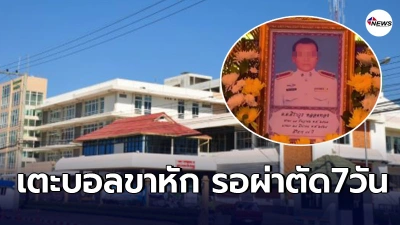 ภรรยาเศร้า สามีดับปริศนาคาห้องผ่าตัด ข้องใจเตะบอลขาหักเเต่รพ.ให้รอ7วัน
