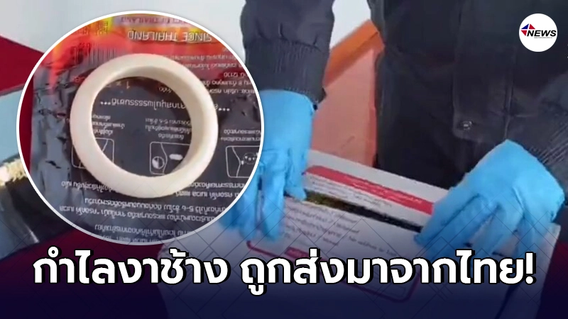 ไปรษณีย์จีนพบ "กำไลงาช้าง" โผล่ในซองยา จ่าหน้าส่งมาจากเมืองไทย