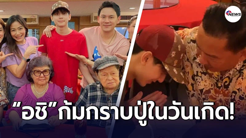อบอุ่นหัวใจ น้องอชิ ลูกชาย ฟลุค เกริกพล ก้มกราบคุณปู่ในวันเกิดอายุครบ 18 ปี อบอุ่นหัวใจ น้องอชิ ลูกชาย ฟลุค เกริกพล ก้มกราบคุณปู่ในวันเกิดอายุครบ 18 ปี