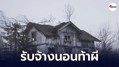 หนุ่มใจถึง หารายได้เพิ่ม รับจ้างนอนท้าผี 24 ชั่วโมง การันตีห้องนี้ไม่หลอน