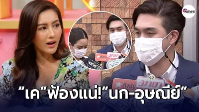 ว่าที่เจ้าบ่าว จั๊กจั่น ฟ้องแน่ นก อุษณีย์ หลังทำให้เสียชื่อเสียง