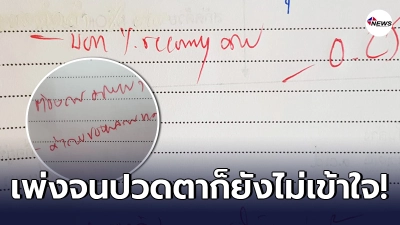 ลูกศิษย์คิดไม่ตก โดนอาจารย์เขียนสั่งให้ไปแก้งาน แต่ก็อ่านไม่ออก