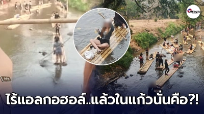 ตร.ภูมิใจผลงาน คุมเข้มแม่วางปลอดภัย ไร้แอลกอฮอล์ แต่นทท.ถือแก้วโชว์