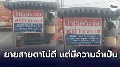 คุณยายขี่มอเตอร์ไซค์พ่วงข้าง ติดป้ายบอกรถตามหลังให้ระวัง ยายสายตาไม่ดี